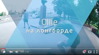 Как делать ollie на лонгборде. Видео урок.