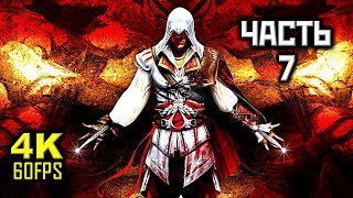Assassin's Creed II, Прохождение Без Комментариев - Часть 7: Франческо Пацци [PC | 4K | 60FPS]