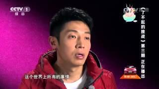 《了不起的挑战》20160103期独家幕后：嘉宾发自内心的感言| CCTV