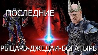 Всему конец - фильмы 2017 - ПОСЛЕДНИЕ джедаи, рыцарь, богатырь. Правдозор