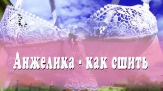 Шьём женское бельё. Анжелика с косточками