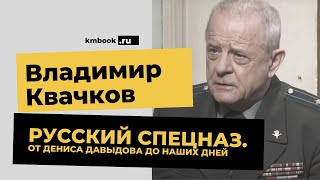 Владимир Квачков об истории Русского спецназа и роли Дениса Давыдова
