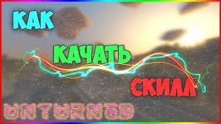 ?⚠?КАК КАЧАТЬ ПРАВИЛЬНО СКИЛЛ | ДЛЯ НОВИЧКОВ!!! ?⚠?UNTURNED