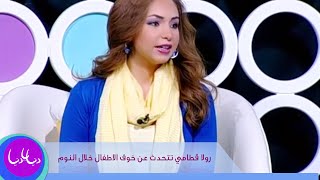 خوف الاطفال خلال النوم مع رولا القطامي