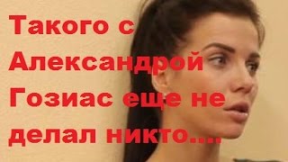 Такого с Александрой Гозиас еще не делал никто....Саша Гозиас, Константин Иванов, ДОМ-2, ТНТ