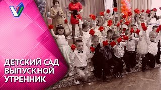 ? Выпускной утренник в детском саду | Танец Миллион алых роз [Студия Отражение - VideoReflex]