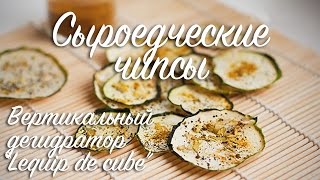 Как приготовить сыроедческие чипсы. Рецепт для дегидратора.