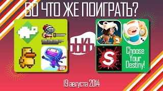 ВоЧтоЖеПоиграть!? - #0025 - Еженедельный Обзор Игр на Android и iOS