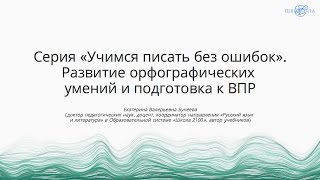 Бунеева Е.В. | Серия «Учимся писать без ошибок». Развитие орфографических умений и подготовка к ВПР
