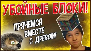 [Убойные блоки!] minecraft (HIDE AND SEEK)
