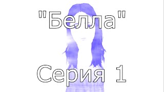 The Sims 3 Сериал "Белла" 1 СЕРИЯ С ОЗВУЧКОЙ
