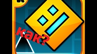 Как установить geometry dash на компьютер