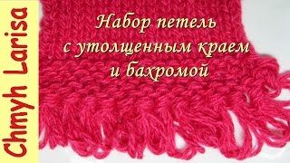 ▶️ Крестообразный набор петель спицами. Болгарский зачин с утолщенным краем и бахромой.