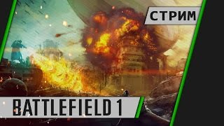 Battlefield 1 - Все на фронт!
