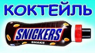 DIY - Коктейль СНИКЕРС. КАК СДЕЛАТЬ ЕГО ДОМА? 2 ПРОСТЫХ рецепта