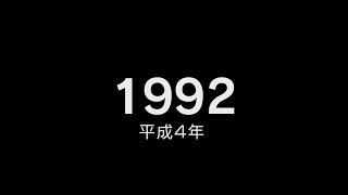 1992年（平成4年）ヒット曲でプレイバック