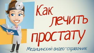 Простата лечение. Как лечить простату народными методами.