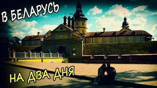 На Машине В БЕЛАРУСЬ на ДВА Дня [сентябрь 2019 год]