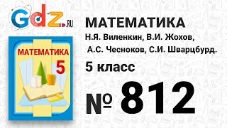 № 812- Математика 5 класс Виленкин