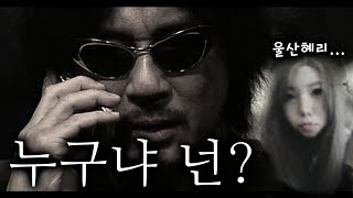 [짧] 3년전 울산혜리 공개? 이 목소리 뭐야...ㄷㄷ
