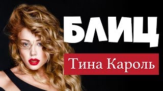 ТИНА КАРОЛЬ - БЛИЦ-ОПРОС в студии Люкс ФМ | Коварные вопросы для Тины Кароль