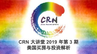 CRN大讲堂2019年第3期: 美国买房与投资解析