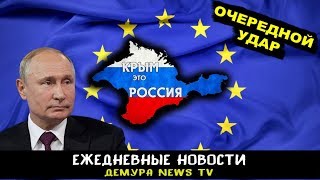 ЕС нанес очередной удар по Путину из-за Крыма