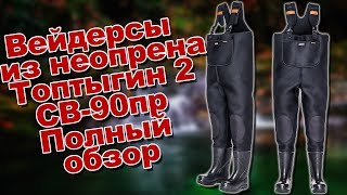 Вейдерсы из неопрена Вездеход Топтыгин 2- СВ-90пр обзор + моё мнение