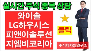 와이솔 LG하우시스 피앤이솔루션 지엠비코리아 통신모듈전문업체 건축자제1위 2차전지후공정장비업체 자동차부품업체