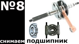 Снимаем закисший подшипник с коленвала