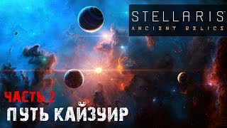 Очень опасная часть космоса! Путь Кайзуир Stellaris 2.3.2 (Wolfe) Ancient Relics