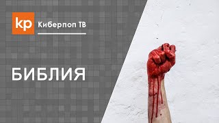 Язык Библии Ветхого Завета и суть Ветхого Завета