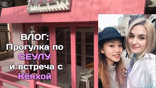 СЕУЛ: Встреча с Кёнхой