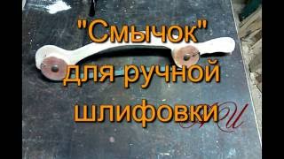 Приспособление для ручной шлифовки "смычок".