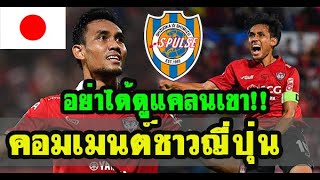 คอมเมนต์ชาวญี่ปุ่น หลัง"ชิมิสุ เอสพัลส์"บรรลุข้อตกลงดึง"มุ้ย ธีรศิลป์"ร่วมทีมลุยเจลีกในฤดูกาล2020