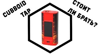 Опыт пользования Cuboid Tap Стоит ли покупать