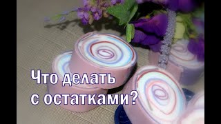 Что делать с мыльными остатками? Мыловарение. И, конечно же #Безспецформ !))