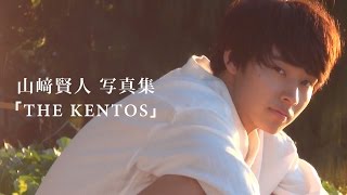 【TVガイドMOOK】12月17日発売  山﨑賢人 最新写真集「THE KENTOS」メイキング動画