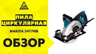 Обзор Пила циркулярная MAKITA 5477NB