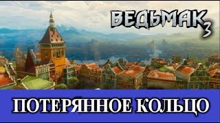 Ведьмак 3. Потерянное кольцо. Скрытые квесты - Туссент (Кровь и вино)