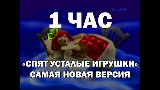 1 ЧАС - СПЯТ УСТАЛЫЕ ИГРУШКИ (НОВАЯ) | КОЛЫБЕЛЬНЫЕ ДЛЯ ДЕТЕЙ