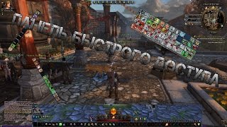 Панель для быстрой смены скилов игра Neverwinter Online