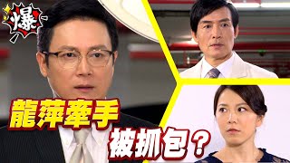 《多情大爆爆》多情城市 EP208 龍萍牽手 被抓包？