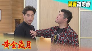 黃金歲月 預告 Golden Years EP324