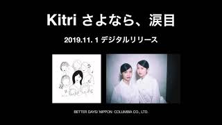 Kitri 配信限定シングル「さよなら、涙目」好評配信中！[official]