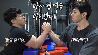 팔씨름 얼마나 늘었을까? :: 팔달 홍지승에게 도전!! (팔뚝 사이즈 체크)