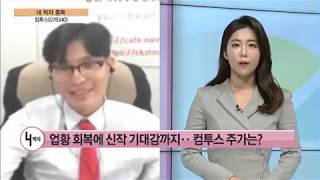 [네박자 종목]'중국발 훈풍' 게임주에도 퍼지나… 컴투스 기대! / (증시, 증권)