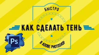 Тень для текста в Фотошоп. Как сделать текст с тенью в Adobe Photoshop