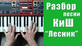 Король и Шут - Лесник - разбор на пианино | кавер - Уроки фортепиано