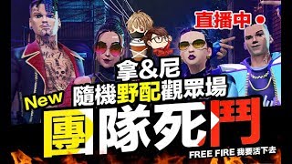 團隊死鬥 隨機野配觀眾場  直播歡樂場 手遊 Free Fire 我要活下去【我不喝拿鐵 遊戲實況】